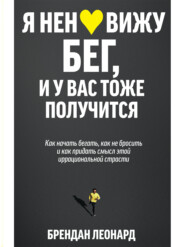 бесплатно читать книгу Я ненавижу бег, и у вас тоже получится. Как начать бегать, как не бросить и как придать смысл этой иррациональной страсти автора Брендан Леонард