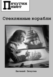 бесплатно читать книгу Стеклянные корабли автора Евгений Пичугин