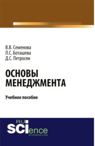 бесплатно читать книгу Основы менеджмента. (Аспирантура). (Бакалавриат). Учебное пособие автора Давид Петросян