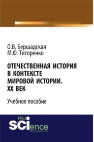 бесплатно читать книгу Отечественная история в контексте мировой истории. ХХ век. (Бакалавриат, Специалитет). Учебное пособие. автора Ольга Бершадская