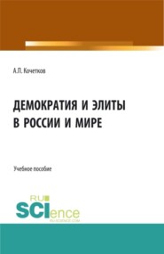 бесплатно читать книгу Демократия и элиты в России и мире. (Аспирантура, Бакалавриат, Магистратура). Учебное пособие. автора Александр Кочетков