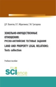 бесплатно читать книгу Земельно-имущественные отношения: русско-английские тестовые задания. Бакалавриат. Магистратура. Учебное пособие автора Линар Ибрагимов