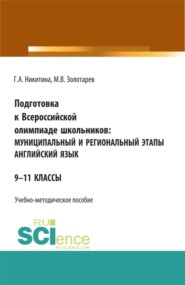 бесплатно читать книгу Подготовка к Всероссийской олимпиаде школьников: муниципальный и региональный этапы Английский язык. (Аспирантура, Бакалавриат, Магистратура). Учебно-методическое пособие. автора Михаил Золотарев