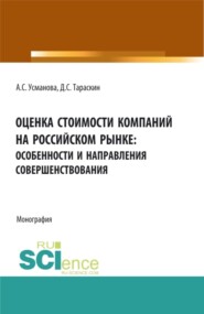 бесплатно читать книгу Оценка стоимости компаний на российском рынке: особенности и направления совершенствования. (Бакалавриат, Магистратура, Специалитет). Монография. автора Дмитрий Тараскин