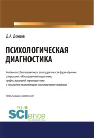 бесплатно читать книгу Психологическая диагностика.. (Бакалавриат). (Специалитет). Учебник и практикум автора Дмитрий Донцов