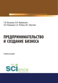 бесплатно читать книгу Предпринимательство и создание бизнеса. (Бакалавриат, Магистратура). Учебное пособие. автора Наталия Муравьева