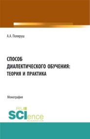 бесплатно читать книгу Способ диалектического обучения: теория и практика. (Аспирантура, Бакалавриат, Магистратура). Монография. автора Альбина Поляруш