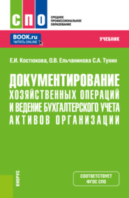 бесплатно читать книгу Документирование хозяйственных операций и ведение бухгалтерского учета активов организации. (СПО). Учебник. автора Сергей Тунин