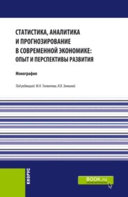 бесплатно читать книгу Статистика, аналитика и прогнозирование в современной экономике: опыт и перспективы развития. (Бакалавриат, Магистратура). Монография. автора Антон Шигаев