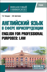 бесплатно читать книгу Английский язык в сфере юриспруденции English for Professional Purposes: Law. (Бакалавриат, Специалитет). Учебник. автора Анна Цветкова