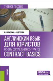 бесплатно читать книгу Английский язык для юристов: основы составления контрактов Contracts Basics. (Бакалавриат, Магистратура). Учебное пособие. автора Анна Цветкова