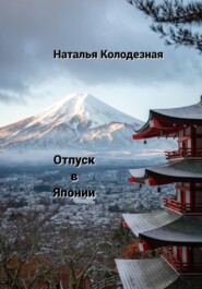 бесплатно читать книгу Отпуск в Японии автора Наталья Колодезная