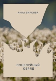 бесплатно читать книгу Поцелуйный обряд автора Анна Вирсова