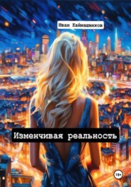бесплатно читать книгу Изменчивая реальность автора Иван Каймашников