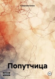 бесплатно читать книгу Попутчица автора Елена Смирнова