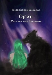 бесплатно читать книгу Ор`ин. Рассвет над Эриданом автора  Анастасия Лимонова