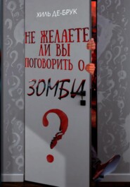 бесплатно читать книгу Не желаете ли вы поговорить о зомби? автора  Хиль де Брук