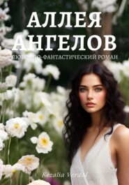 Путь Фатума. Книга 1: Аллея ангелов