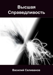 бесплатно читать книгу Высшая Справедливость автора Василий Селиванов