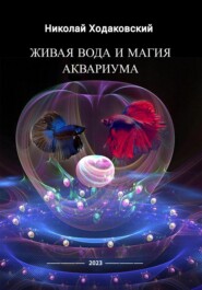 бесплатно читать книгу Живая вода и магия аквариума автора Николай Ходаковский