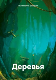 бесплатно читать книгу Деревья автора Дмитрий Толстопятов