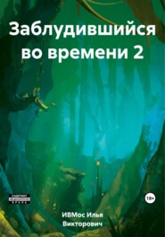 бесплатно читать книгу Заблудившийся во времени 2 автора Илья Викторович ИВМос