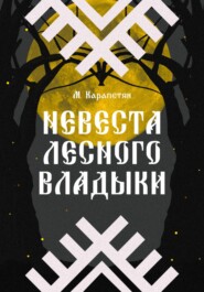 бесплатно читать книгу Невеста Лесного владыки автора Мария Карапетян