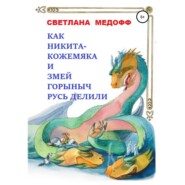 бесплатно читать книгу Как Никита Кожемяка и Змей Горыныч Русь делили автора Светлана Медофф