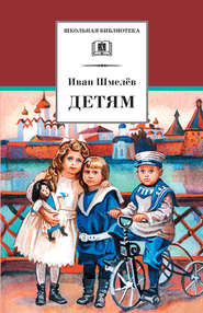 бесплатно читать книгу Детям (сборник) автора Иван Шмелев