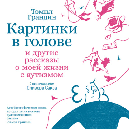 Картинки в голове: И другие рассказы о моей жизни с аутизмом