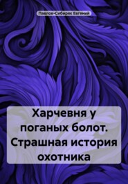 бесплатно читать книгу Харчевня у поганых болот. Страшная история охотника автора Евгений Павлов-Сибиряк