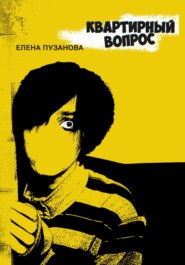 бесплатно читать книгу Квартирный вопрос автора Елена Пузанова
