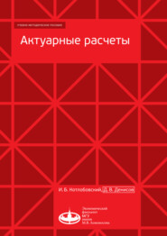 бесплатно читать книгу Актуарные расчеты автора Д. Денисов