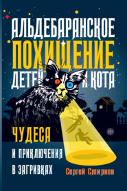 бесплатно читать книгу Альдебаранское похищение детей и кота автора Сергей Смирнов-Кислород