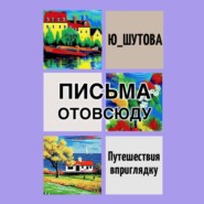 бесплатно читать книгу Письма отовсюду автора  Ю_ШУТОВА