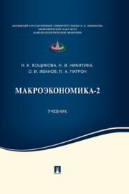 бесплатно читать книгу Макроэкономика-2 автора Олег Иванов