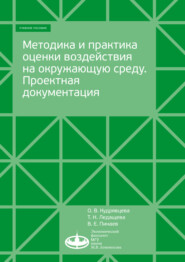 бесплатно читать книгу Методика и практика оценки воздействия на окружающую среду автора Владимир Пинаев