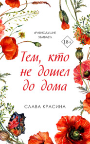 бесплатно читать книгу Тем, кто не дошел до дома автора Слава Красина