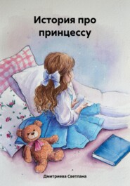 бесплатно читать книгу История про принцессу автора Светлана Дмитриева