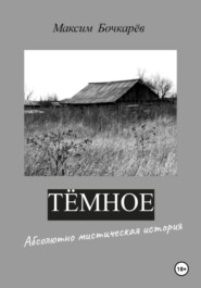 бесплатно читать книгу Темное автора Максим Бочкарев