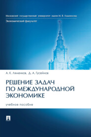 бесплатно читать книгу Решение задач по международной экономике автора Джейхун Гусейнов