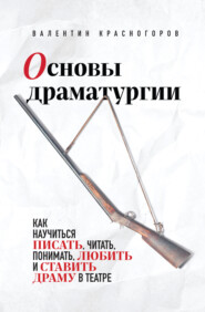 бесплатно читать книгу Основы драматургии автора Валентин Красногоров