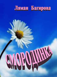 бесплатно читать книгу Смородинка (сборник) автора Ляман Батигова