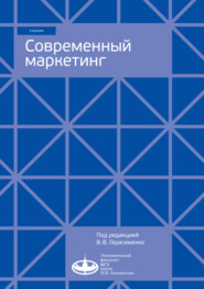 бесплатно читать книгу Современный маркетинг автора Валентина Герасименко