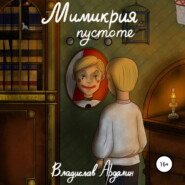 бесплатно читать книгу Мимикрия пустоте автора Владислав Ардалин