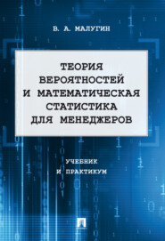 бесплатно читать книгу Теория вероятностей и математическая статистика для менеджеров. Учебник и практикум автора Виталий Малугин