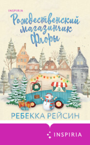 бесплатно читать книгу Рождественский магазинчик Флоры автора Ребекка Рейсин