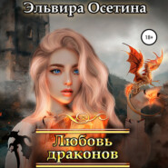 бесплатно читать книгу Любовь драконов автора Эльвира Осетина