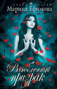 бесплатно читать книгу Влюбленный призрак автора Марина Ефимова