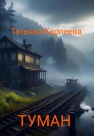бесплатно читать книгу Тумaн автора Татьяна Карпеева